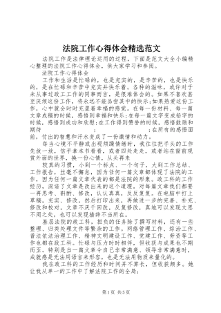 法院工作心得体会精选范文