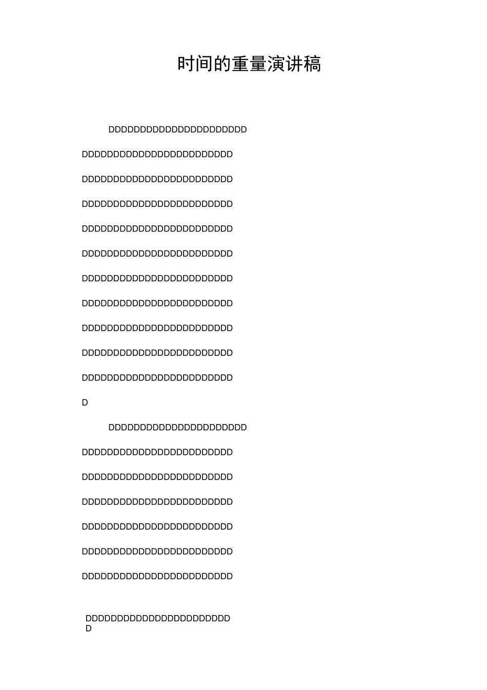 时间的重量演讲稿_第1页