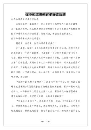 你不知道将来有多好读后感