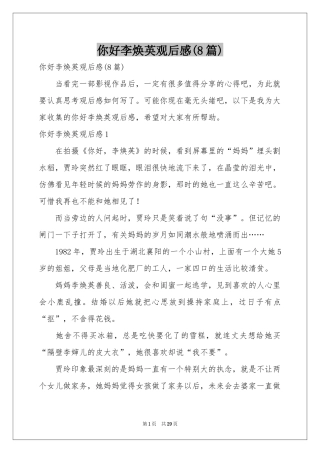 你好李焕英观后感(8篇)
