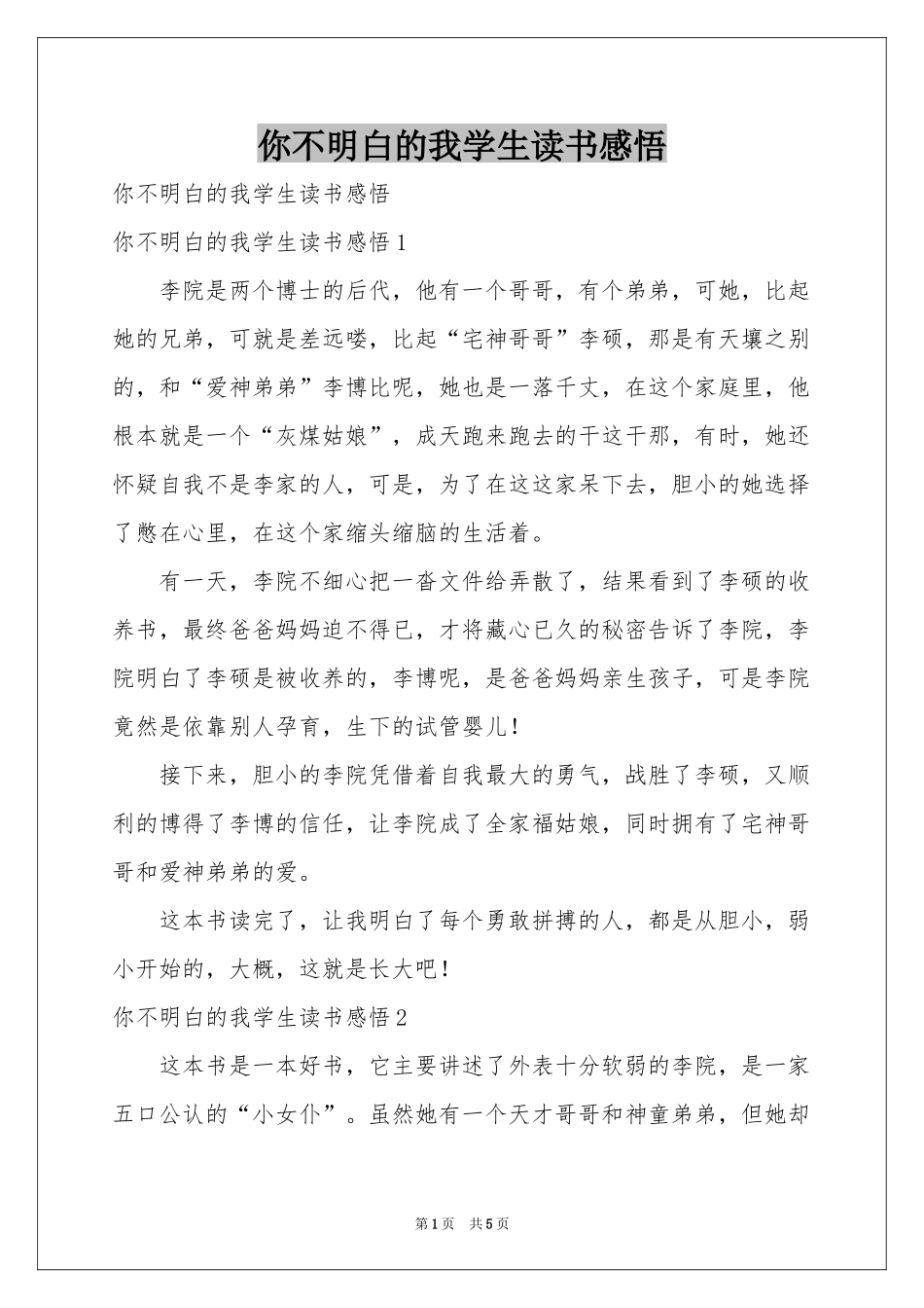 你不明白的我学生读书感悟_第1页