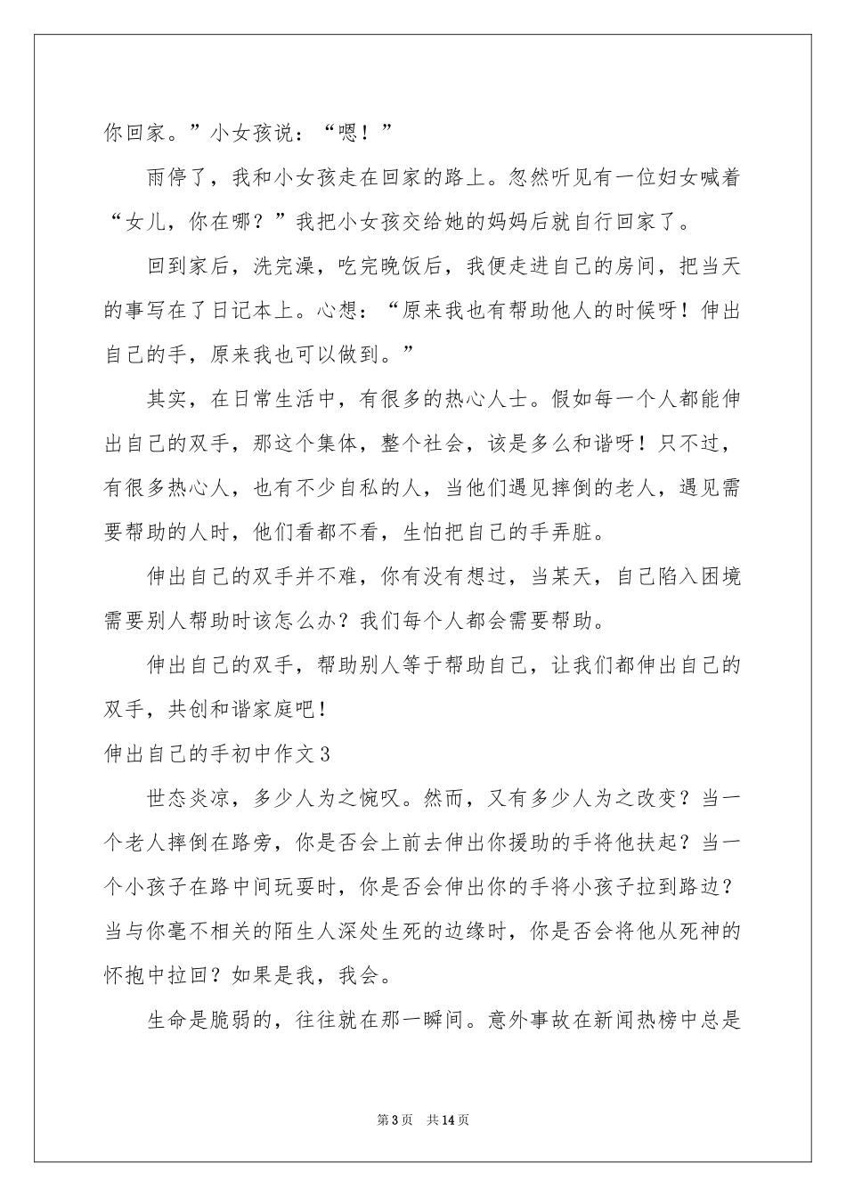 伸出自己的手初中作文11篇_第3页