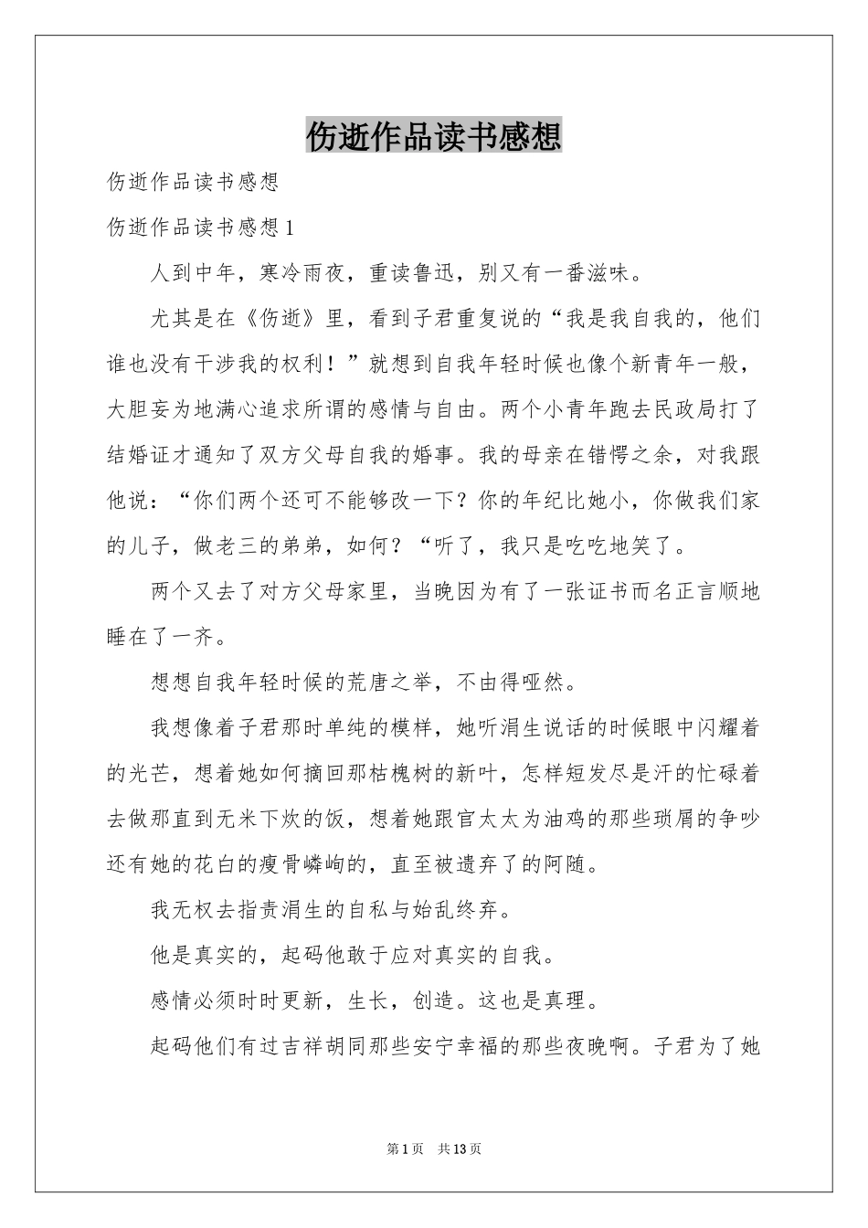 伤逝作品读书感想_第1页