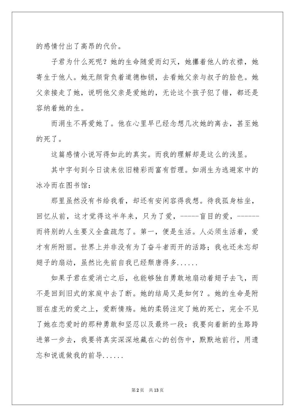 伤逝作品读书感想_第2页