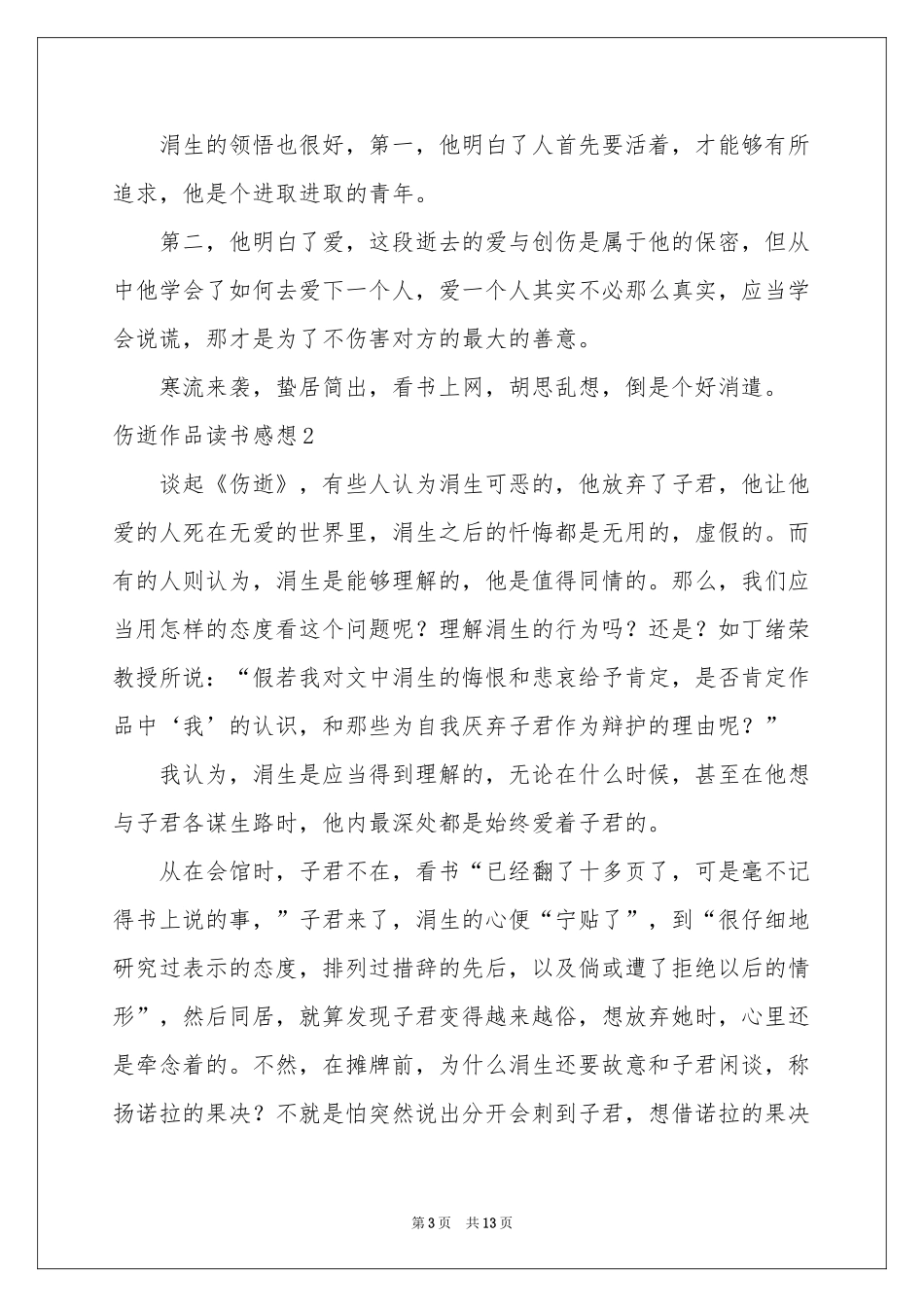 伤逝作品读书感想_第3页