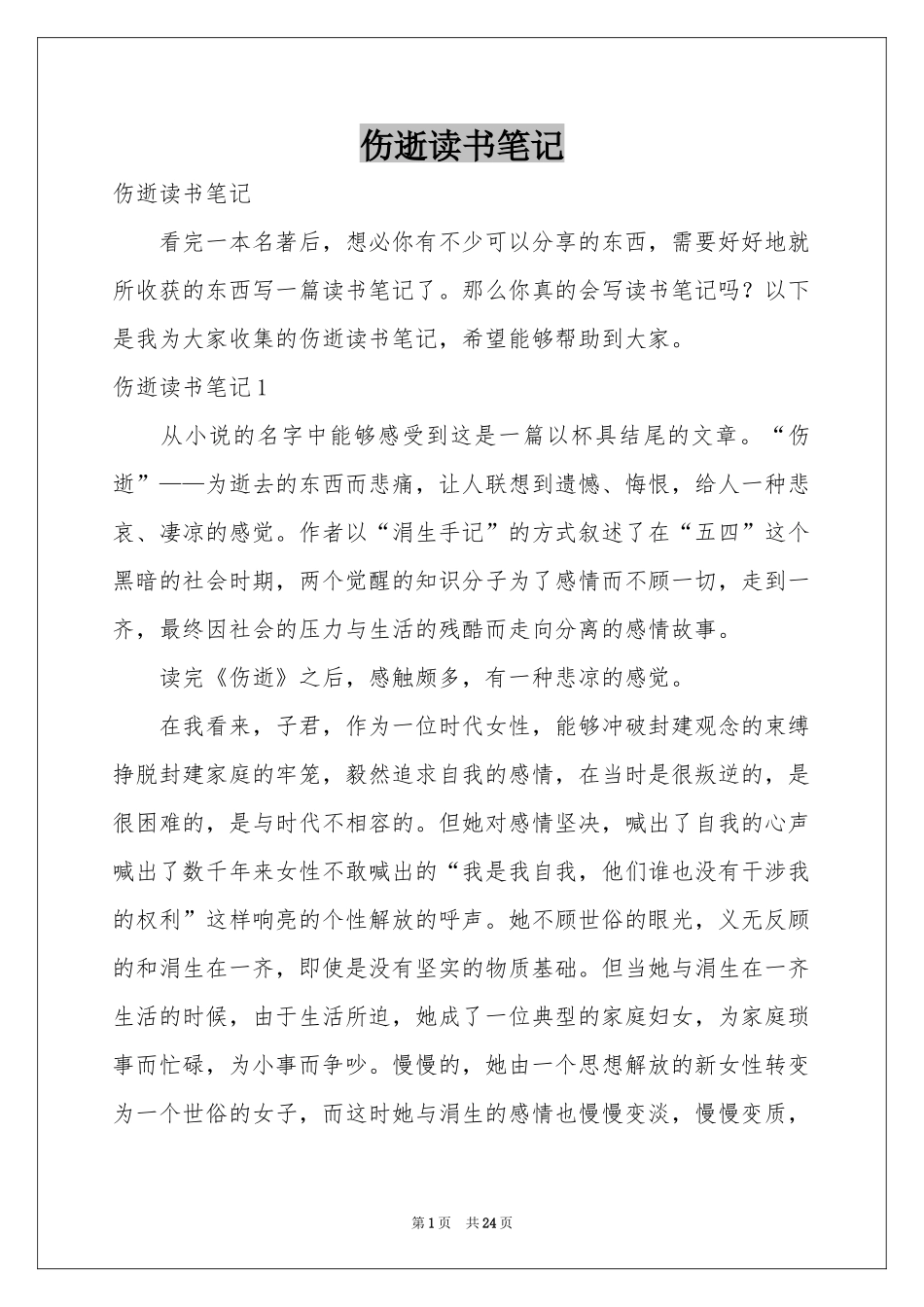 伤逝读书笔记_第1页