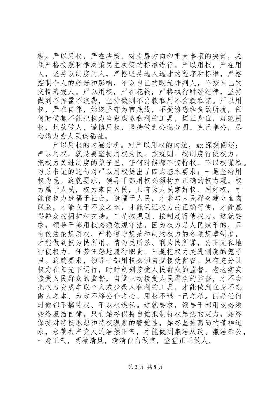 干部谈严以用权心得体会_第2页