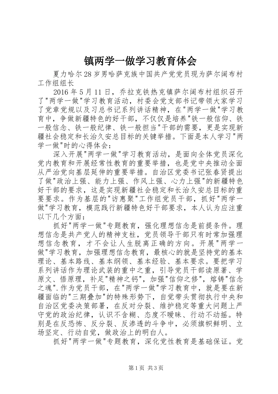 镇两学一做学习教育体会_第1页
