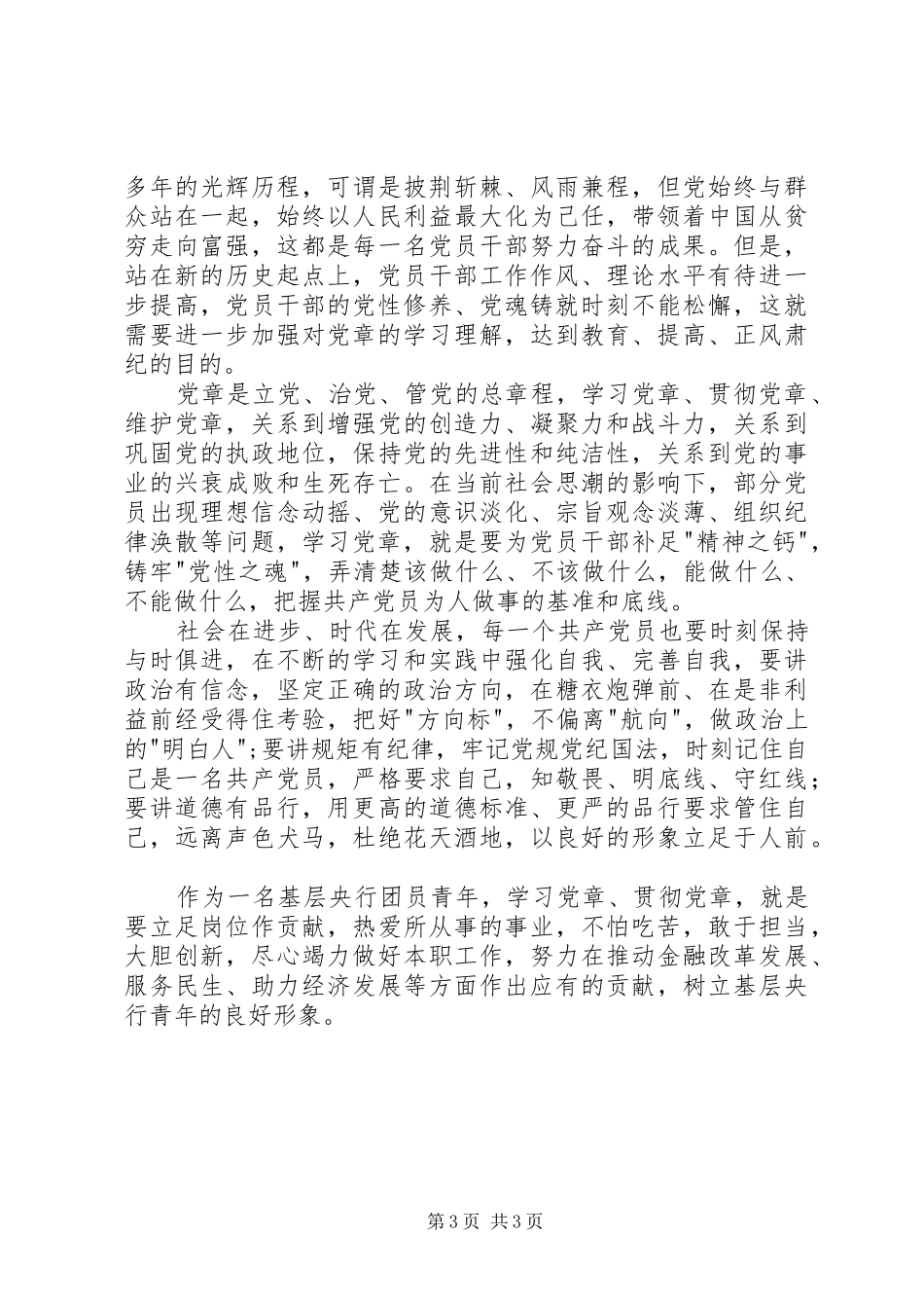 镇两学一做学习教育体会_第3页