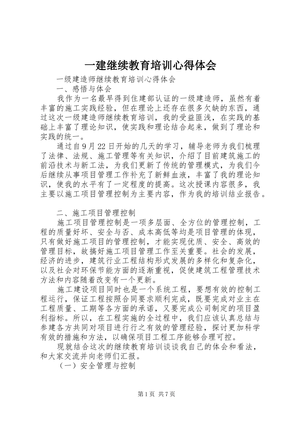 一建继续教育培训心得体会_第1页
