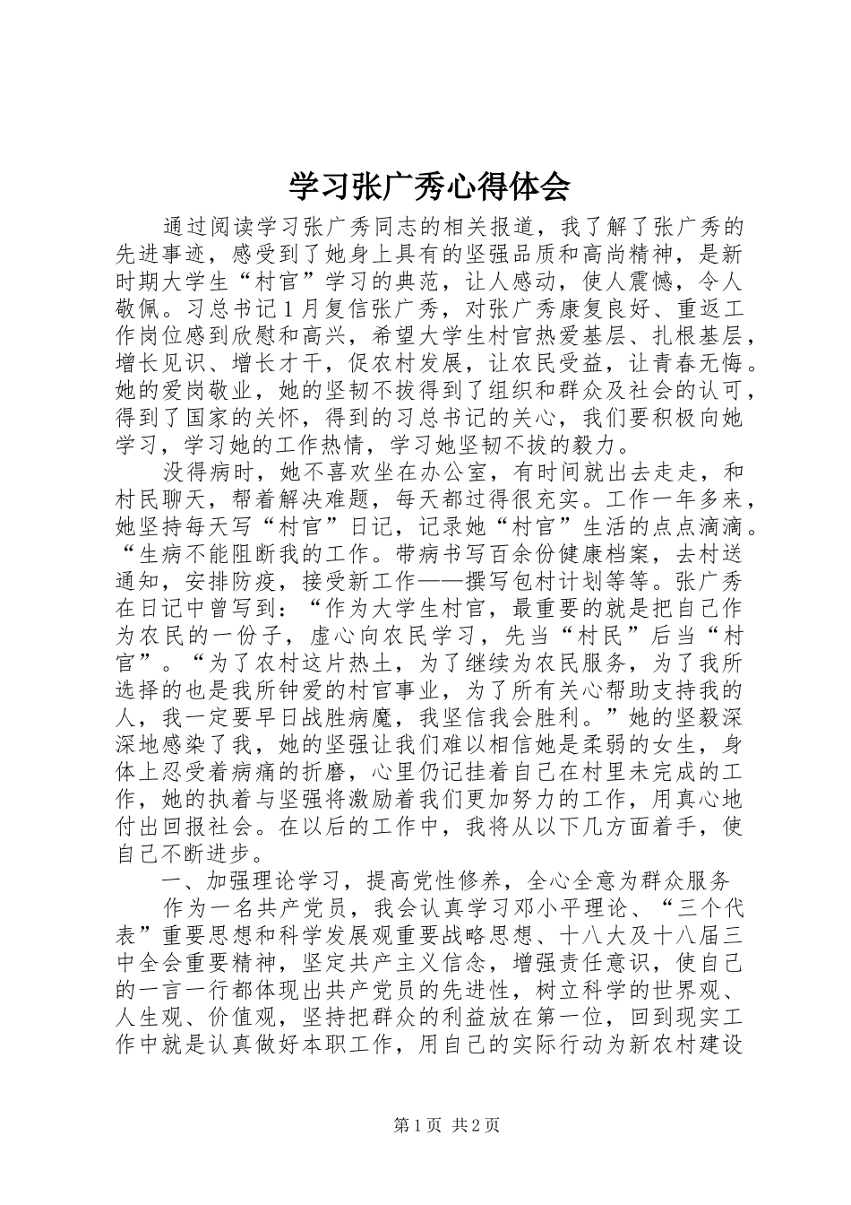学习张广秀心得体会_第1页