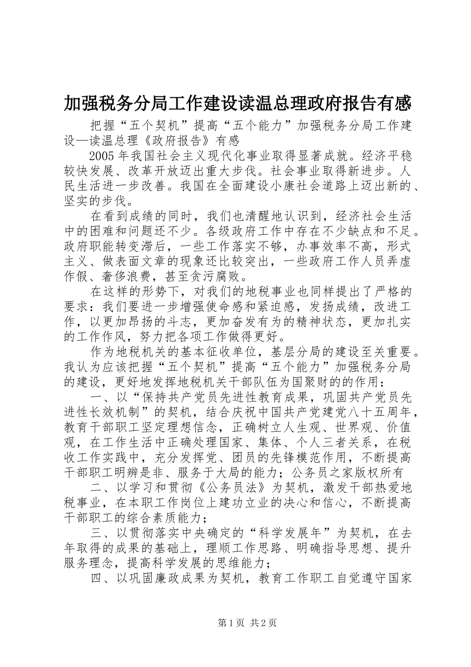 加强税务分局工作建设读温总理政府报告有感_第1页