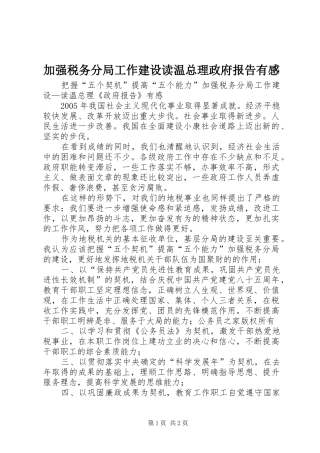 加强税务分局工作建设读温总理政府报告有感