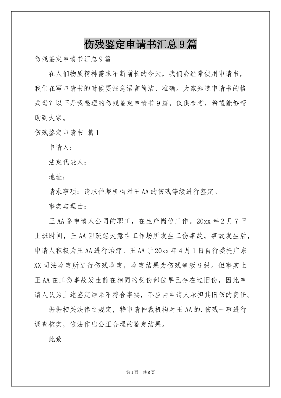 伤残鉴定申请书汇总9篇_第1页