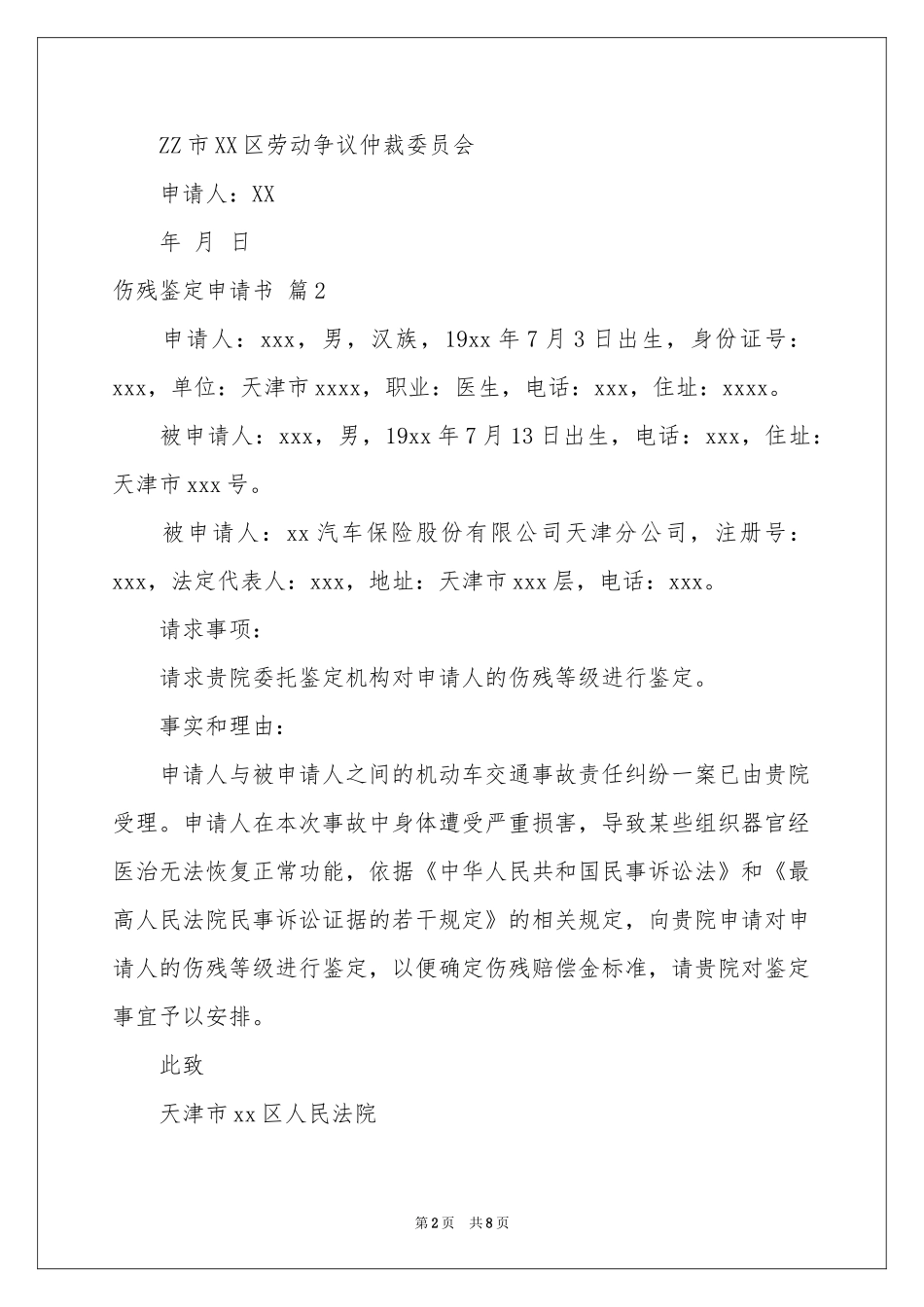 伤残鉴定申请书汇总9篇_第2页