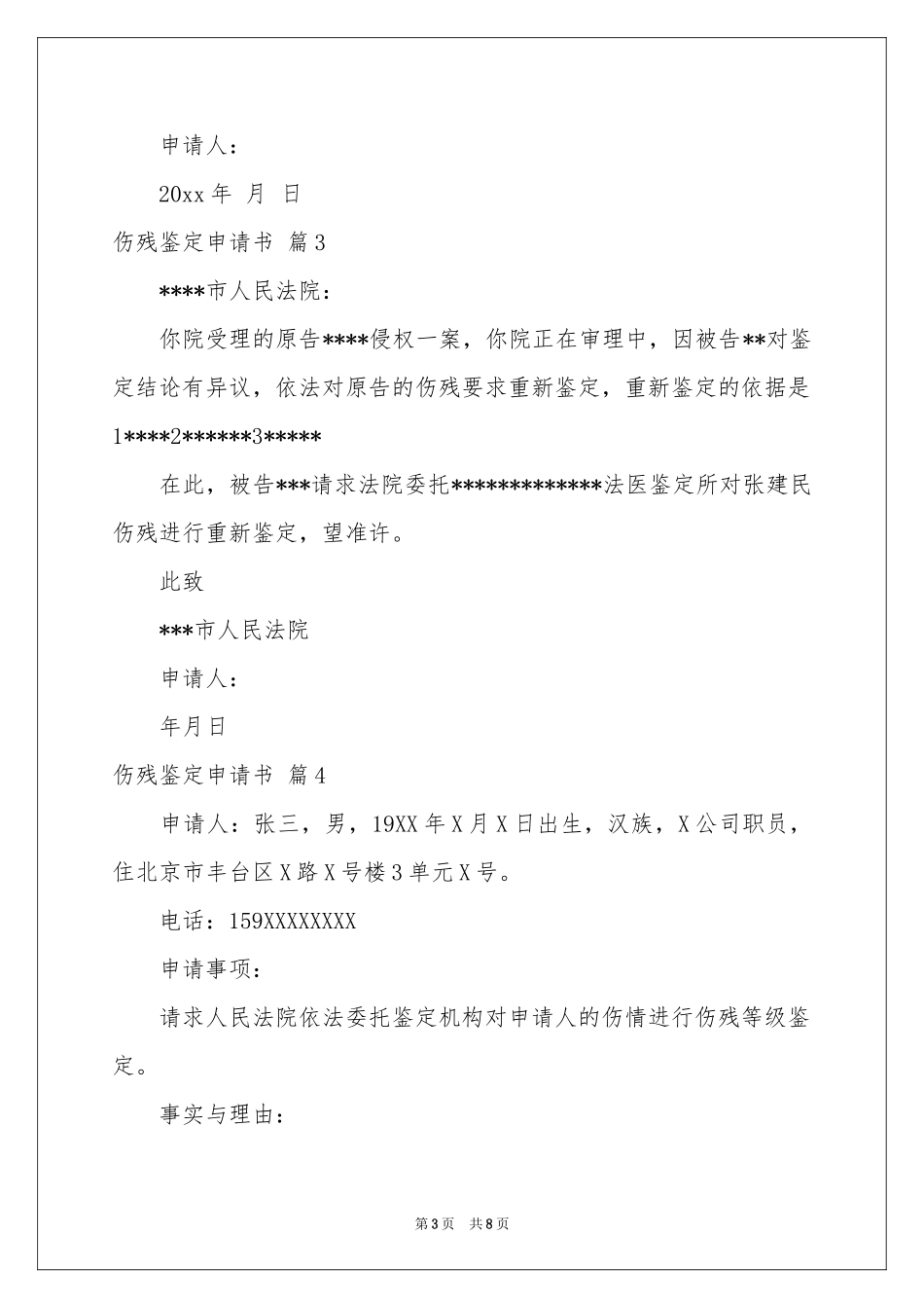 伤残鉴定申请书汇总9篇_第3页