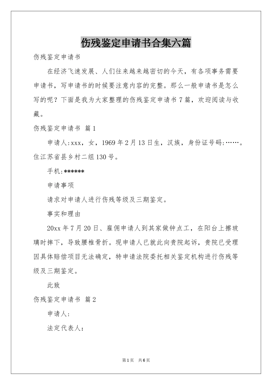 伤残鉴定申请书合集六篇_第1页