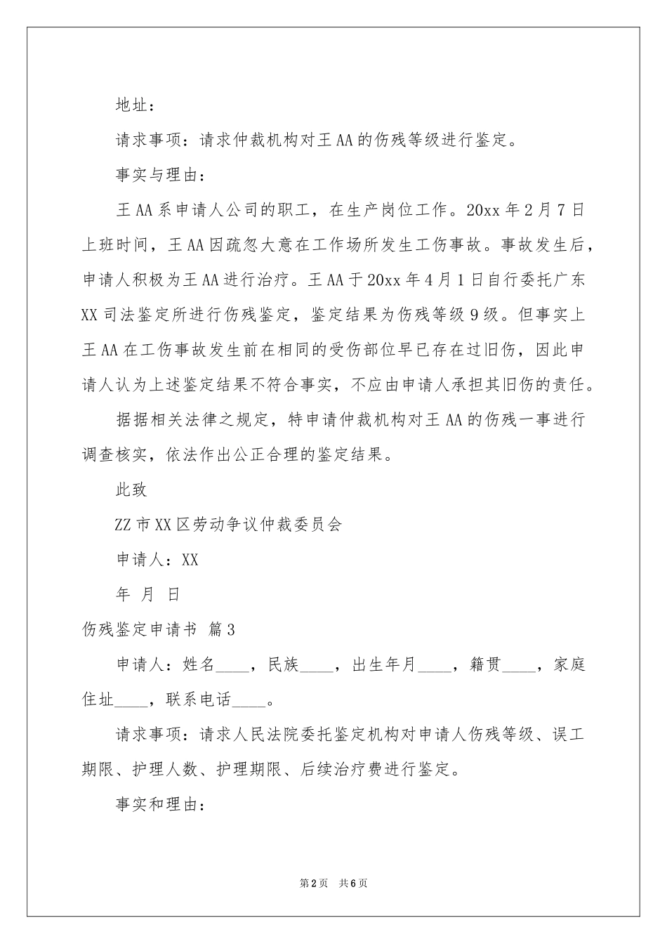 伤残鉴定申请书合集六篇_第2页