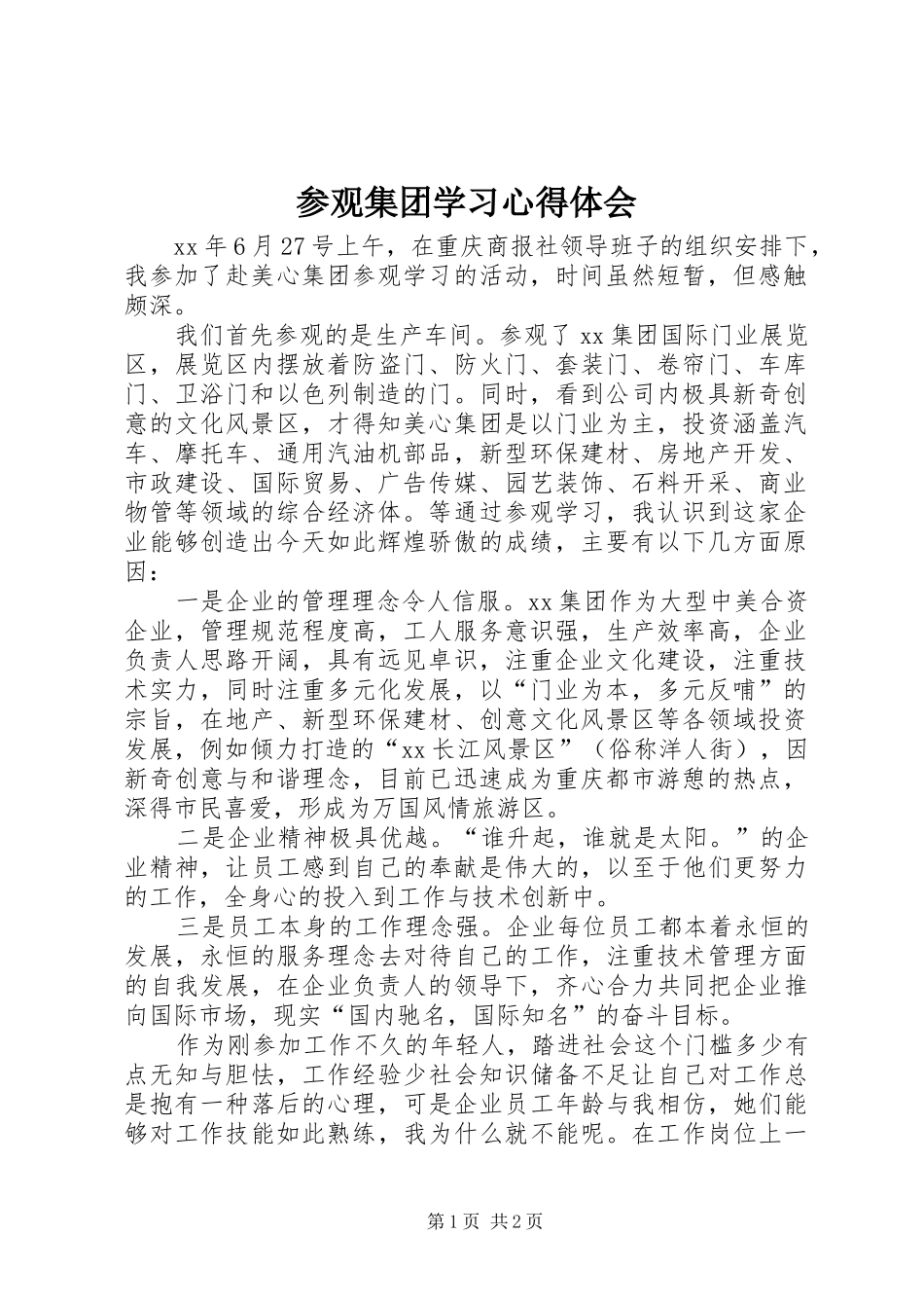 参观集团学习心得体会_第1页