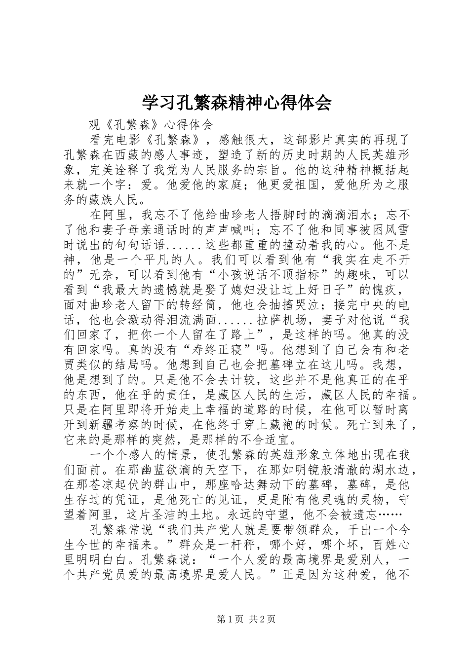 学习孔繁森精神心得体会_第1页