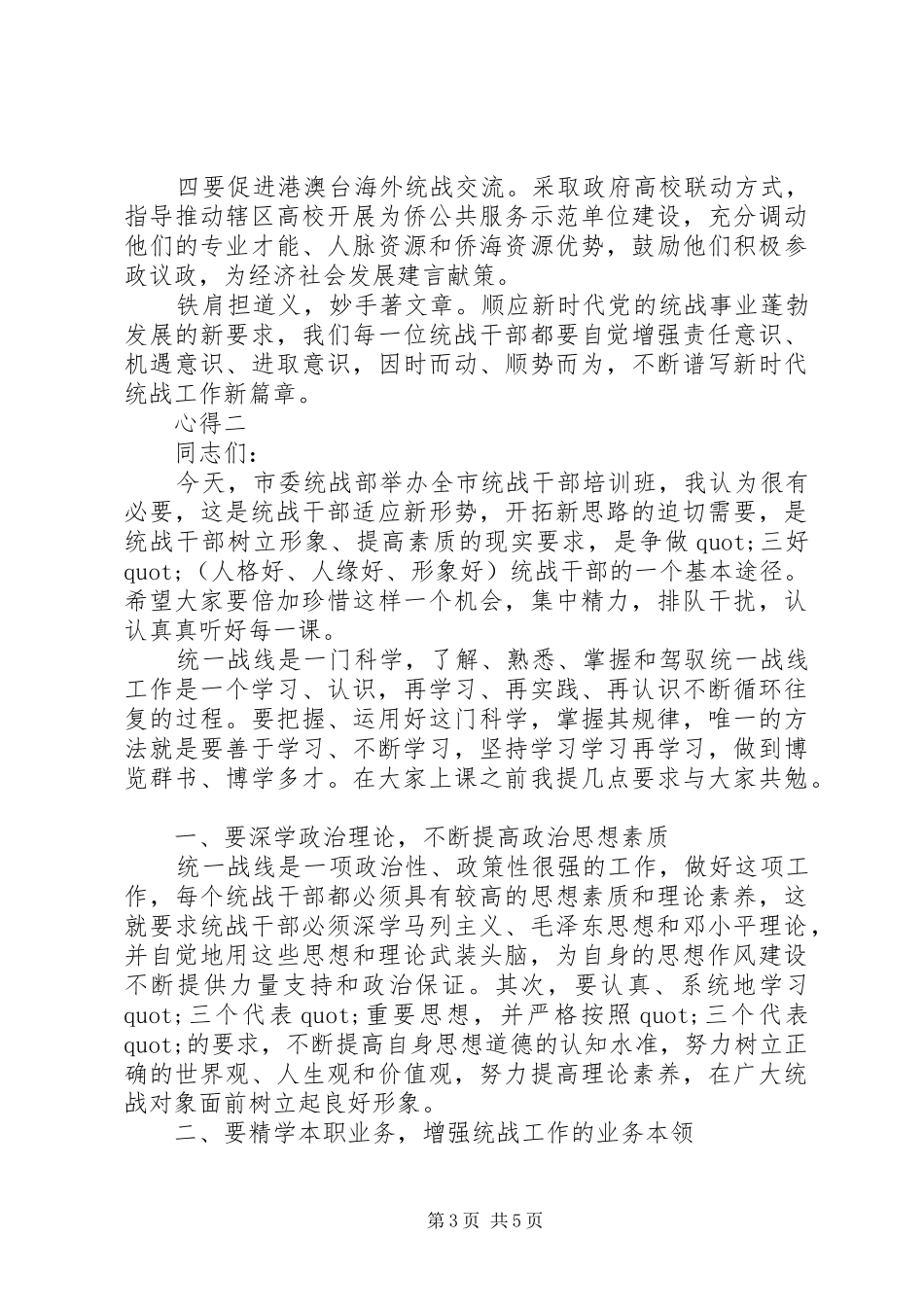 参加全市统战部培训心得感悟_第3页