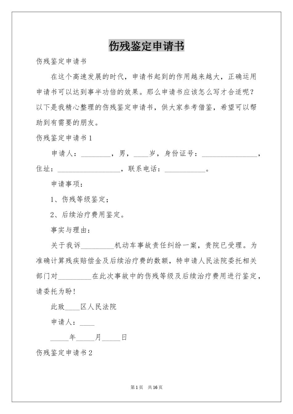 伤残鉴定申请书_第1页