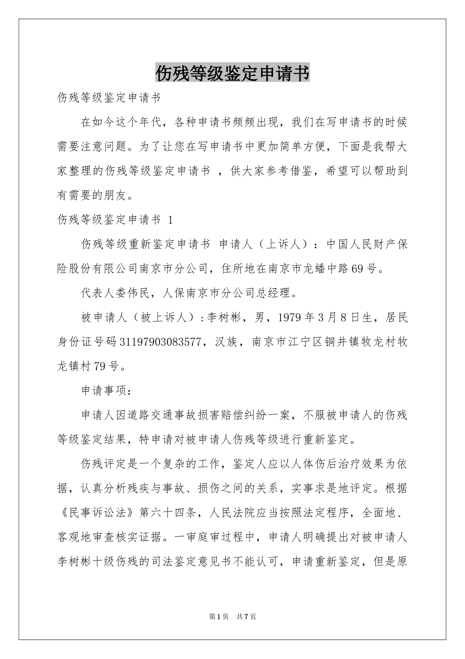 伤残等级鉴定申请书 _第1页