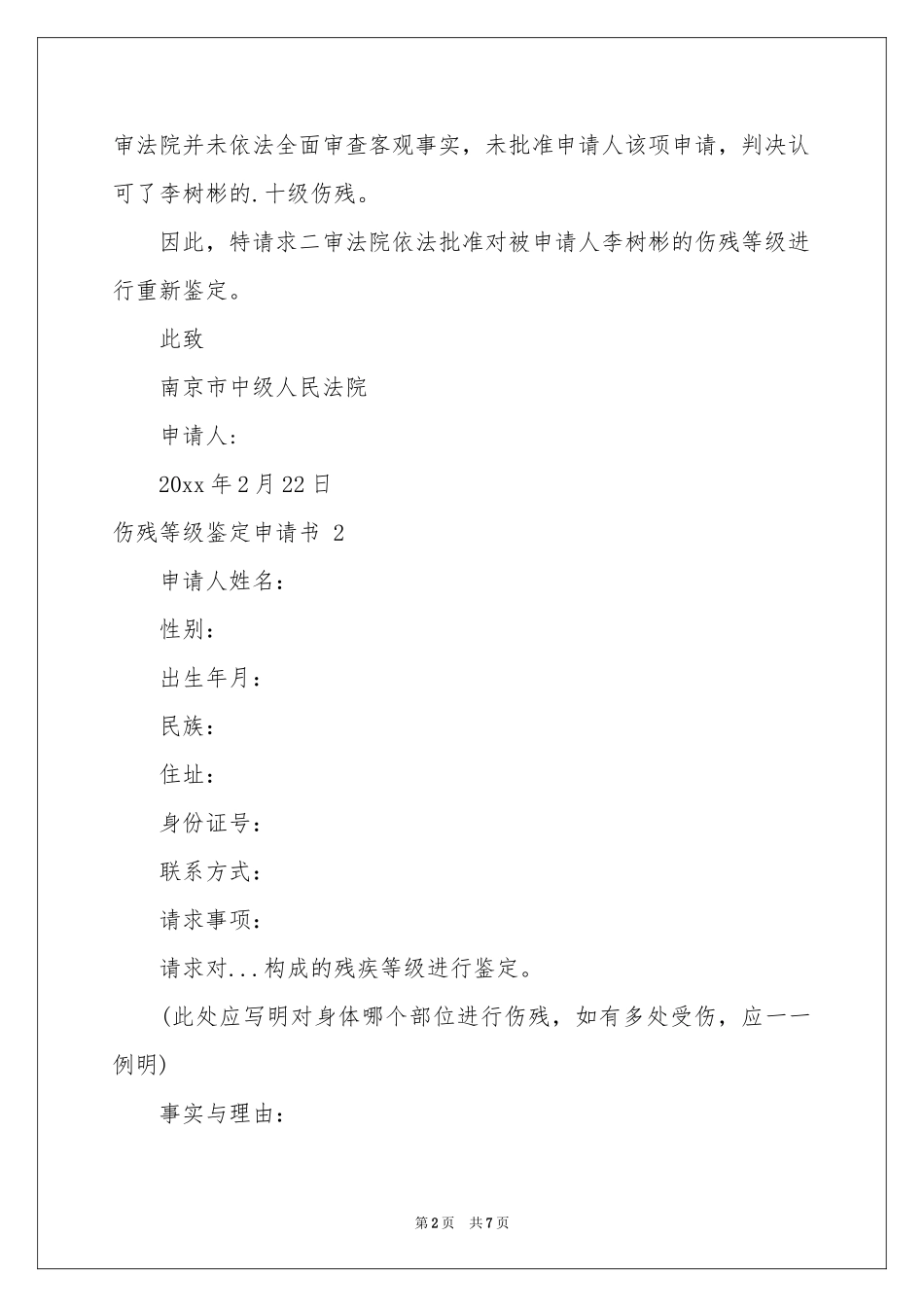 伤残等级鉴定申请书 _第2页