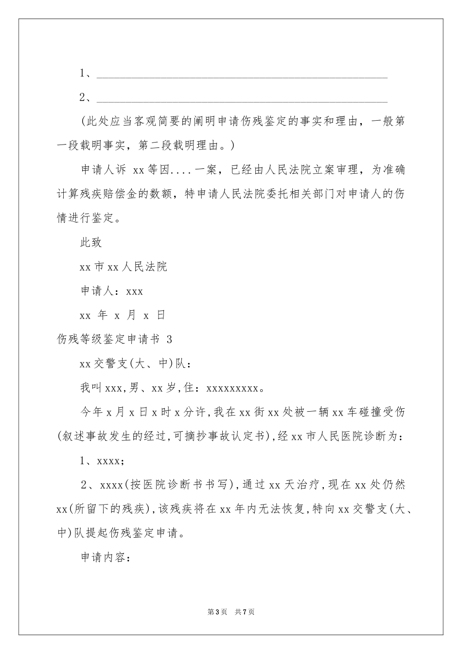 伤残等级鉴定申请书 _第3页