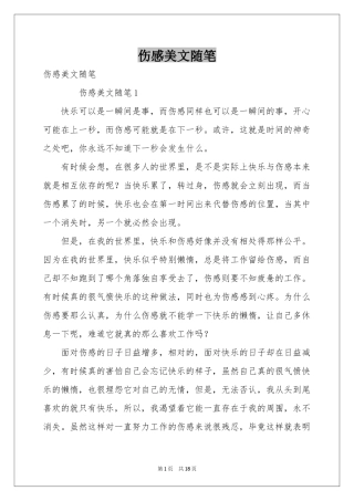 伤感美文随笔