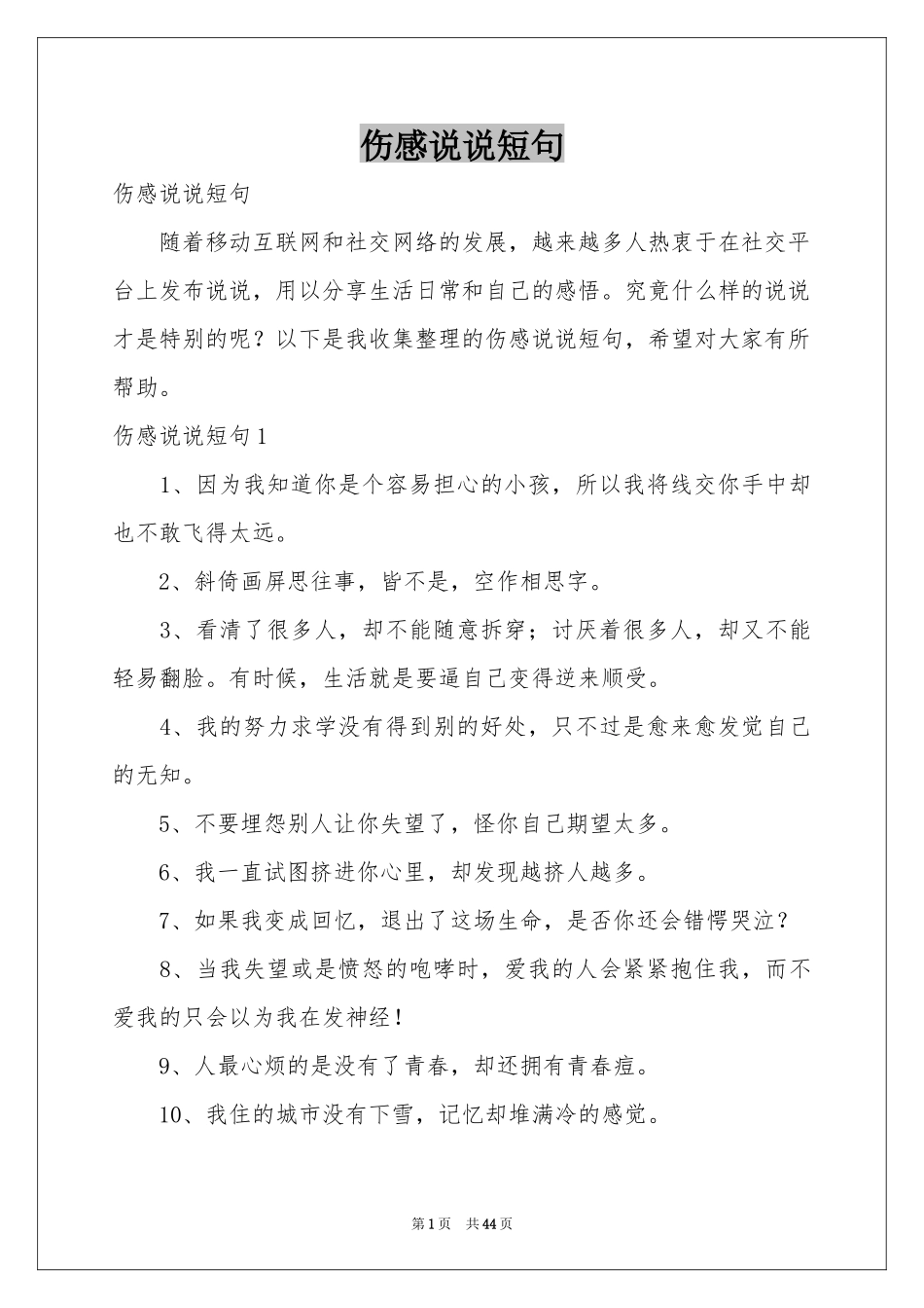 伤感说说短句_第1页