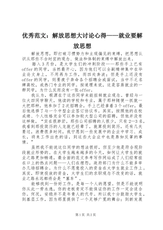 优秀范文：解放思想大讨论心得——就业要解放思想