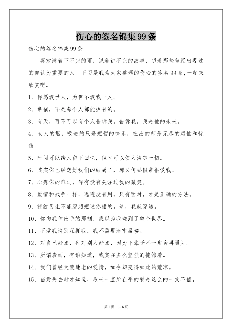 伤心的签名锦集99条_第1页