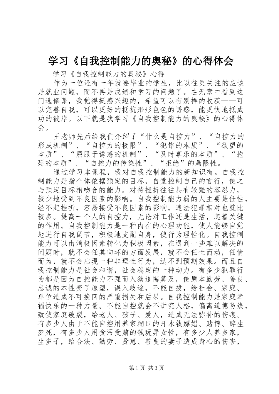 学习《自我控制能力的奥秘》的心得体会_第1页