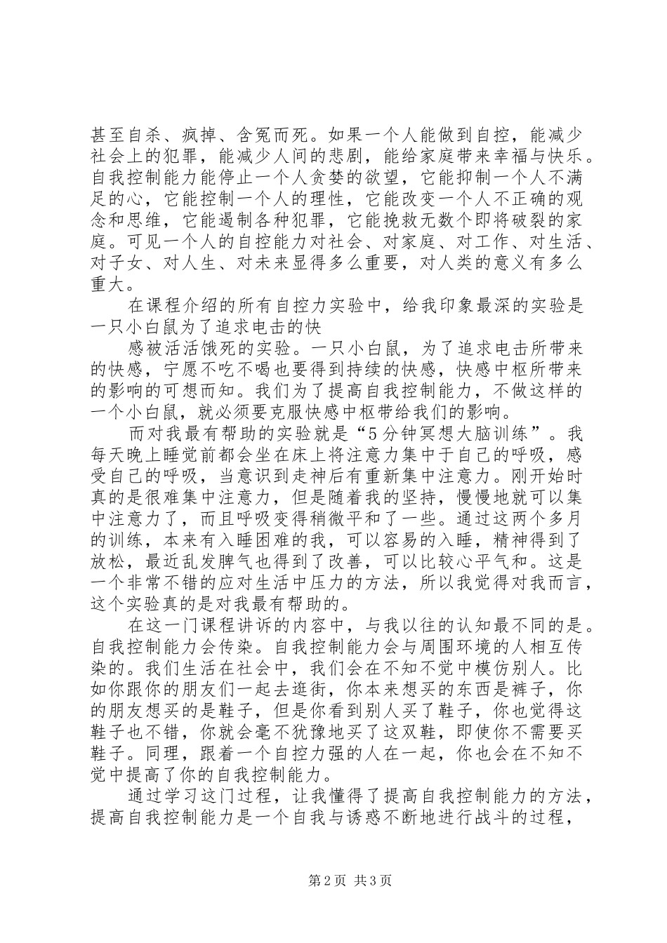 学习《自我控制能力的奥秘》的心得体会_第2页