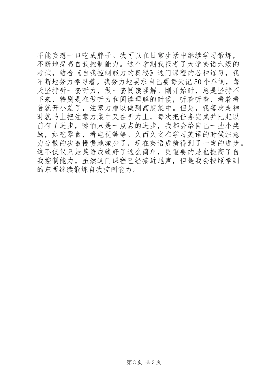 学习《自我控制能力的奥秘》的心得体会_第3页