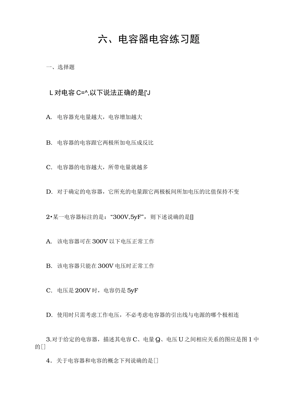 电容器电容练习题_第1页