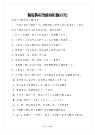 伤心的签名汇编79句