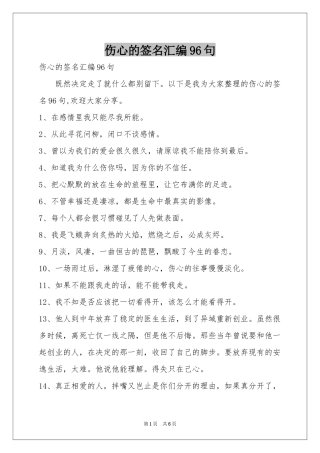 伤心的签名汇编96句