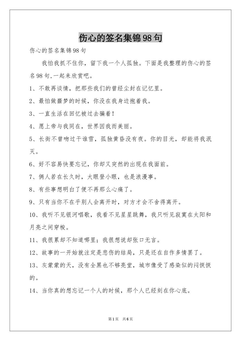 伤心的签名集锦98句_第1页