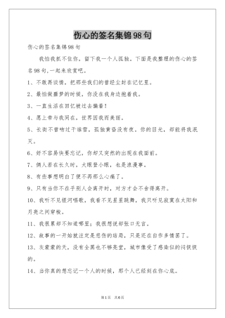 伤心的签名集锦98句