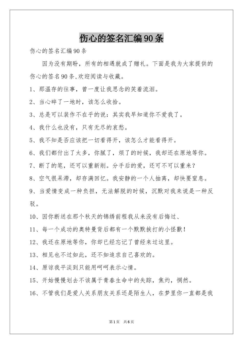 伤心的签名汇编90条_第1页