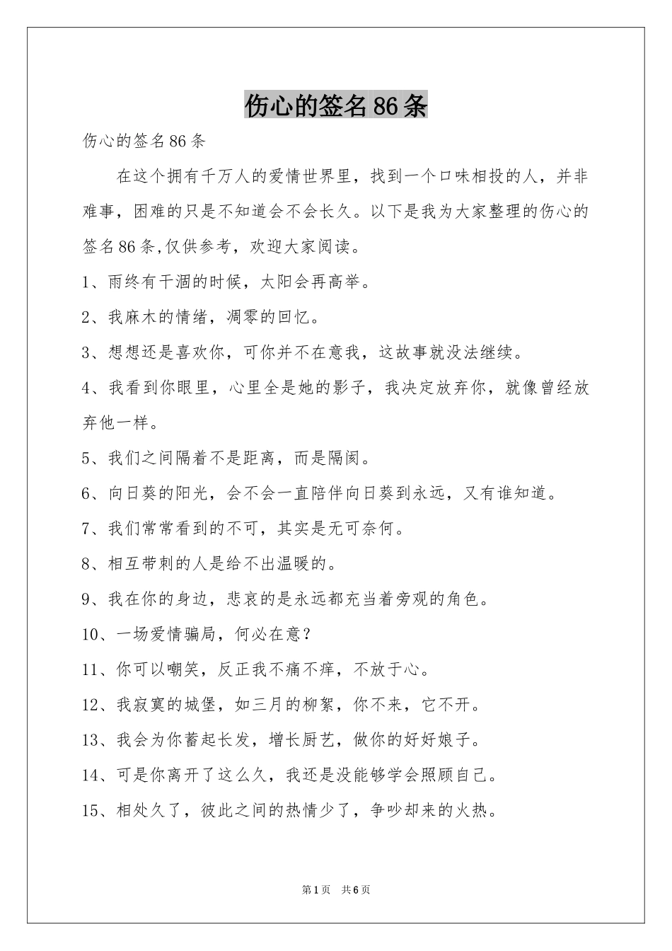 伤心的签名86条_第1页