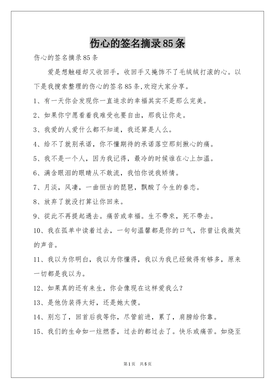 伤心的签名摘录85条_第1页