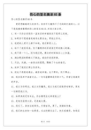 伤心的签名摘录85条