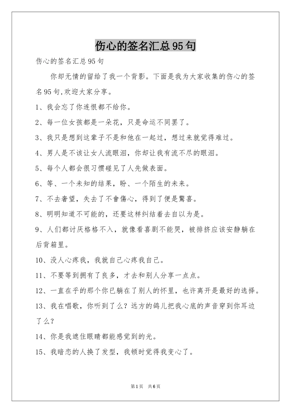 伤心的签名汇总95句_第1页
