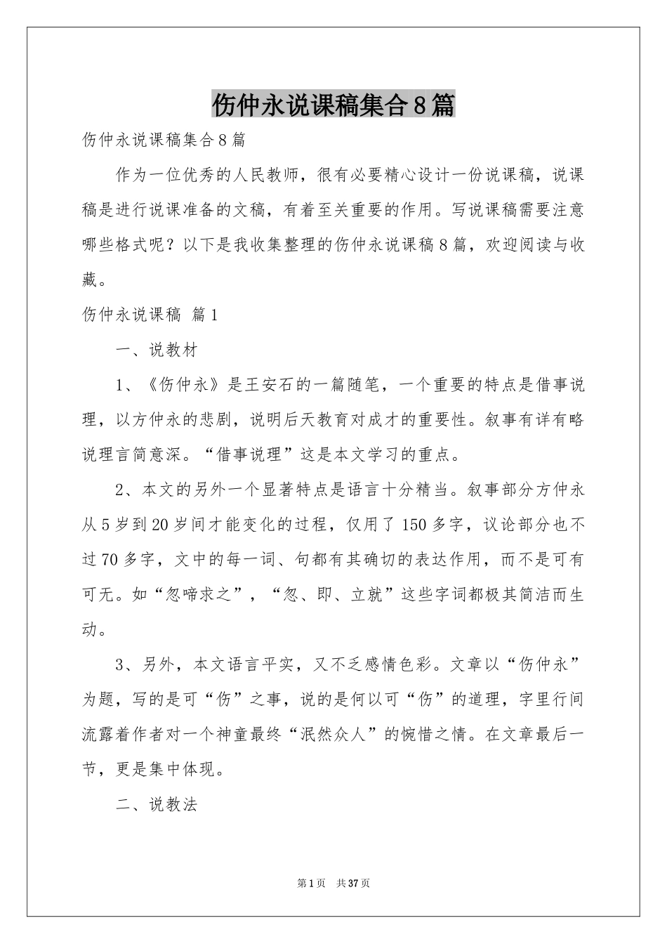 伤仲永说课稿集合8篇_第1页