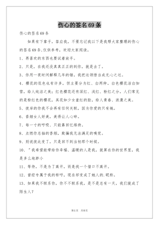 伤心的签名69条
