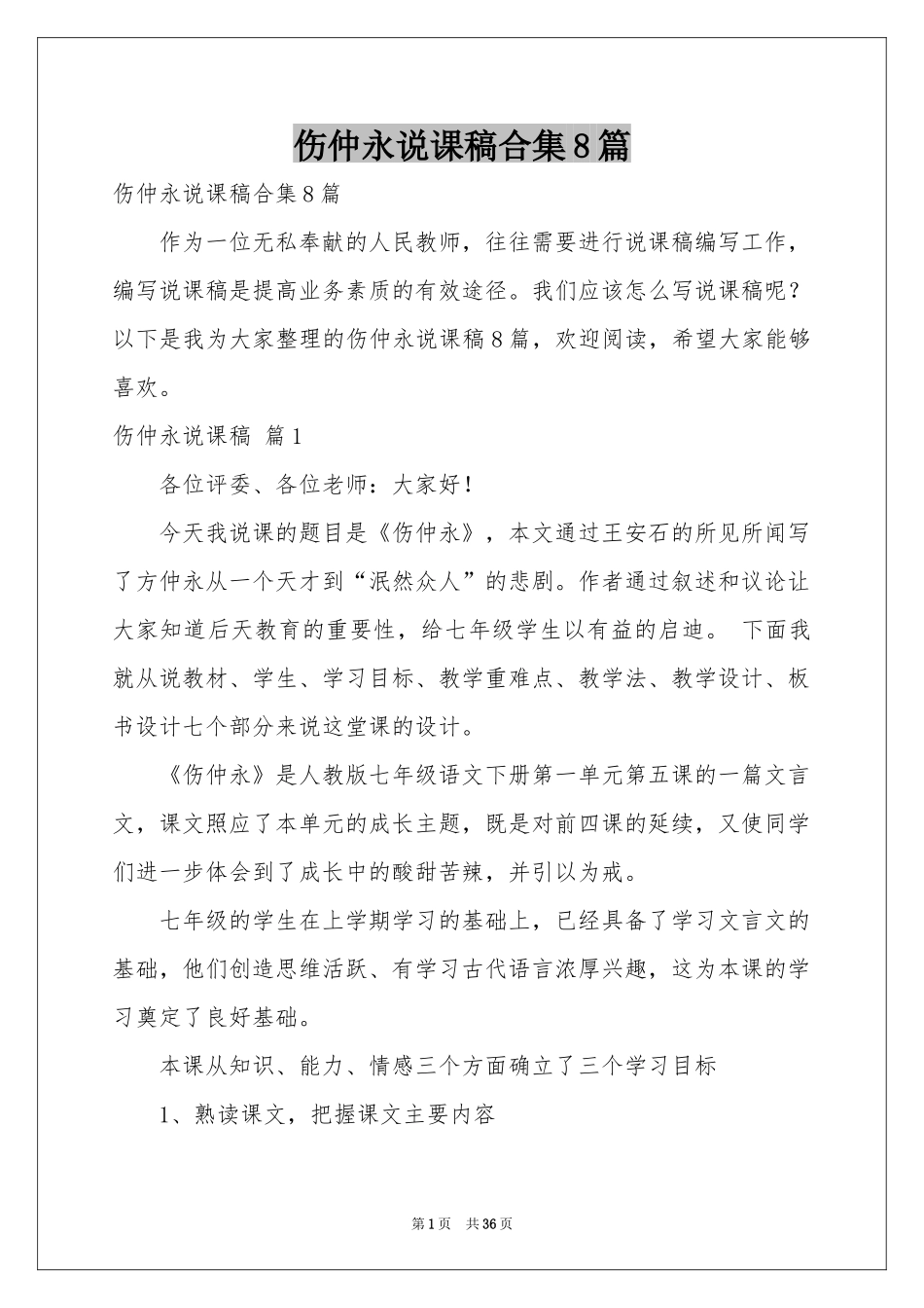 伤仲永说课稿合集8篇_第1页