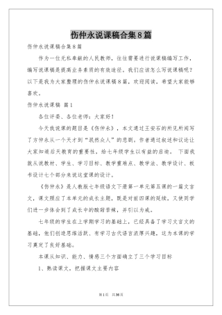 伤仲永说课稿合集8篇
